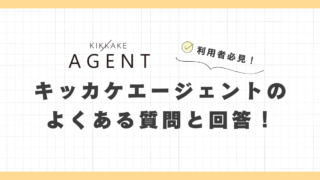 キッカケエージェント利用者必見！よくある質問とその回答まとめ