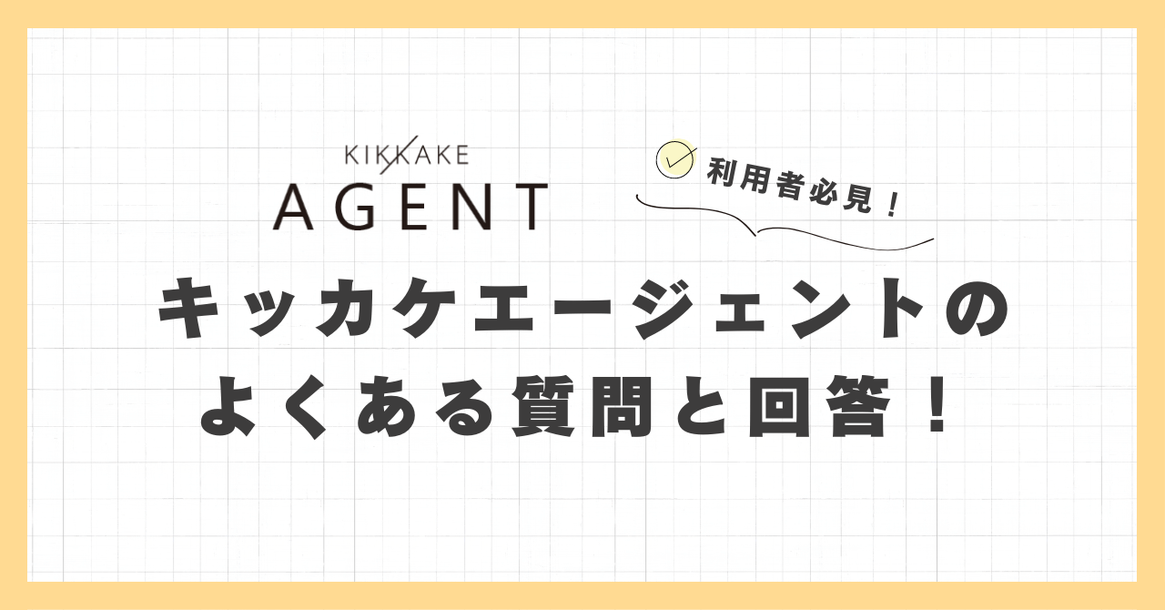 キッカケエージェント利用者必見！よくある質問とその回答まとめ