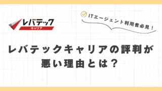 レバテックキャリアの評判が悪い理由を調査、口コミから解説