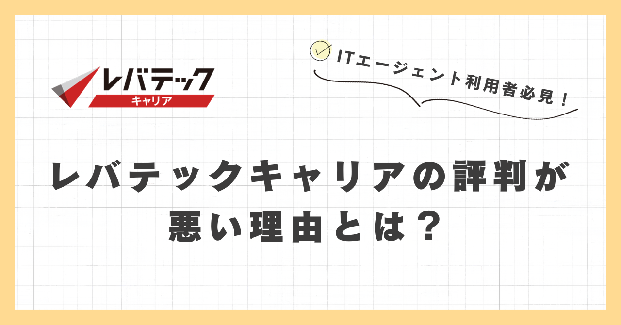 レバテックキャリアの評判が悪い理由を調査、口コミから解説