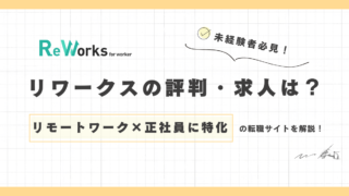 ReWorks（リワークス）の評判・求人は？フルリモートワーク特化のエンジニア転職サイトを解説！