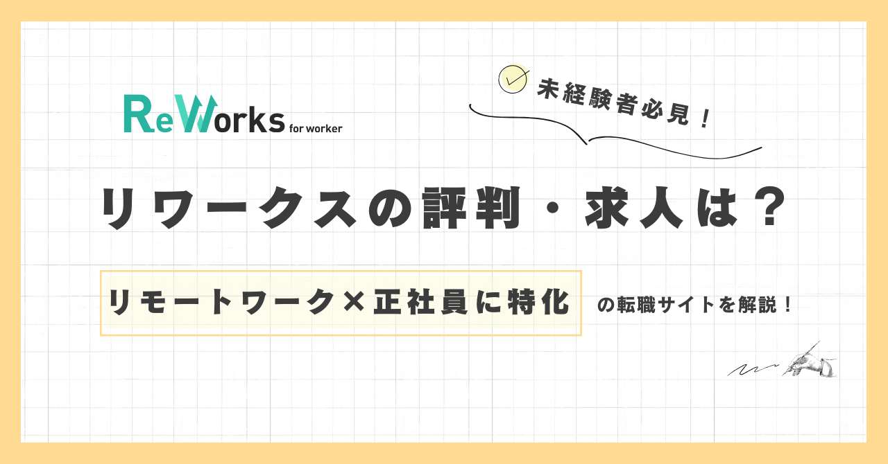 ReWorks（リワークス）の評判・求人は？フルリモートワーク特化のエンジニア転職サイトを解説！