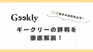 Geekly（ギークリー）はしつこい？勝手に応募される？口コミから徹底解説