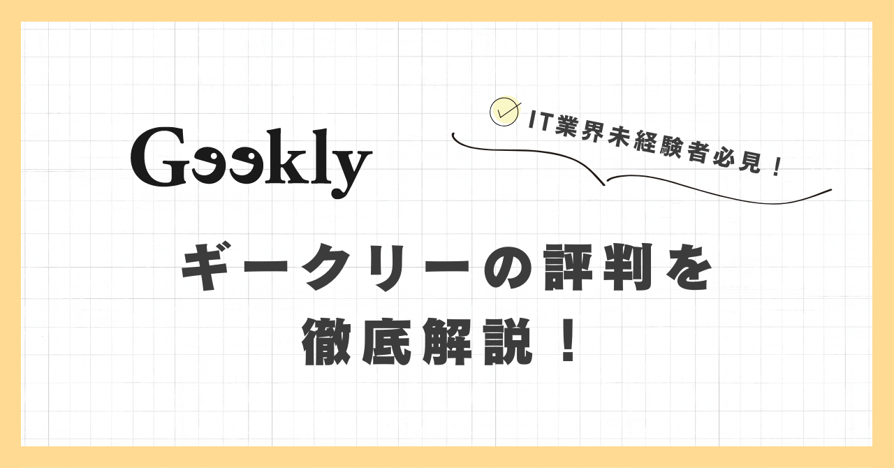 Geekly（ギークリー）はしつこい？勝手に応募される？口コミから徹底解説